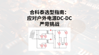 应对户外电源DC-DC严苛挑战：合科泰高匹配度MOS管选型指南