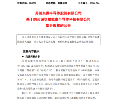 企业 | 东微半导4.08亿收购慧能泰