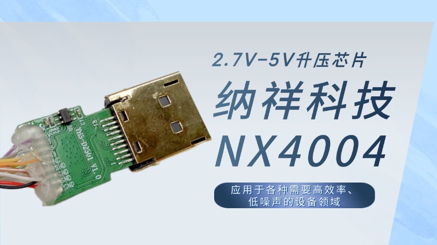纳祥科技NX4004低噪声无感升压芯片：比传统方案更小、更静、更高效
