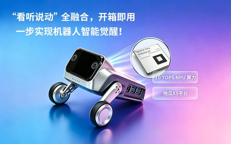 应用 | “看听说动”全融合,移远Q-Robotbox让机器人开发“一步觉醒”!