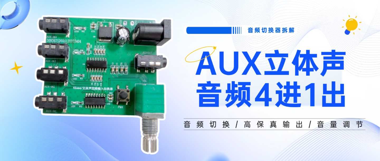 切换器拆解：国产芯NX444如何替代进口芯片，搞定4进1出音频切换？