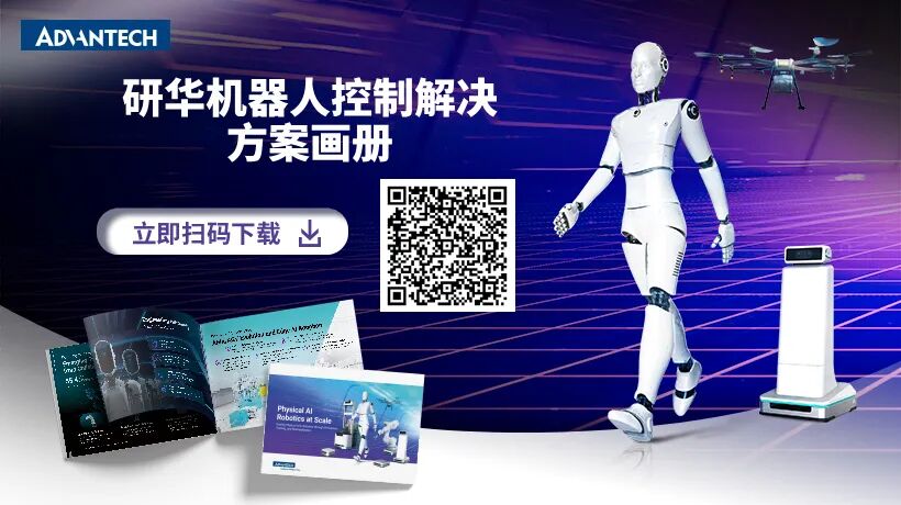 方案 | 研华重磅发布机器人行业全栈解决方案——以 AI 技术引领机器人规模化落地