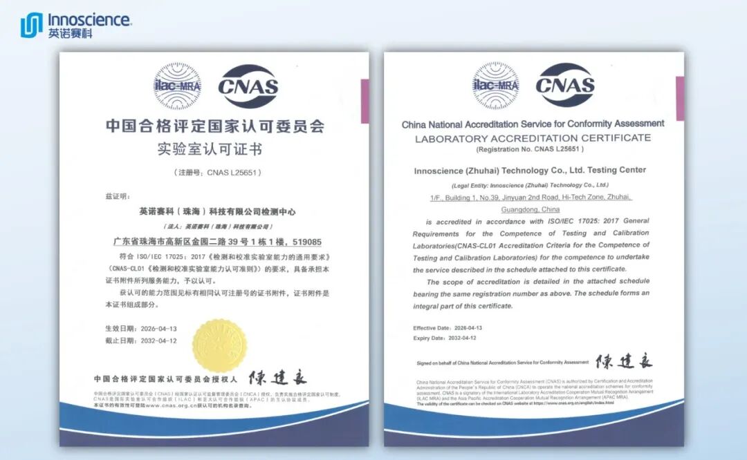 企业 | 英诺赛科通过CNAS等多项权威体系认证