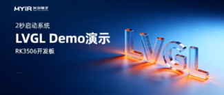 2秒启动系统 · 资源受限下HMI最优解,米尔RK3506开发板× LVGL Demo演示