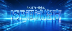 RK3576 MIPI Camera ISP调试:客观标定与环境准备(上)