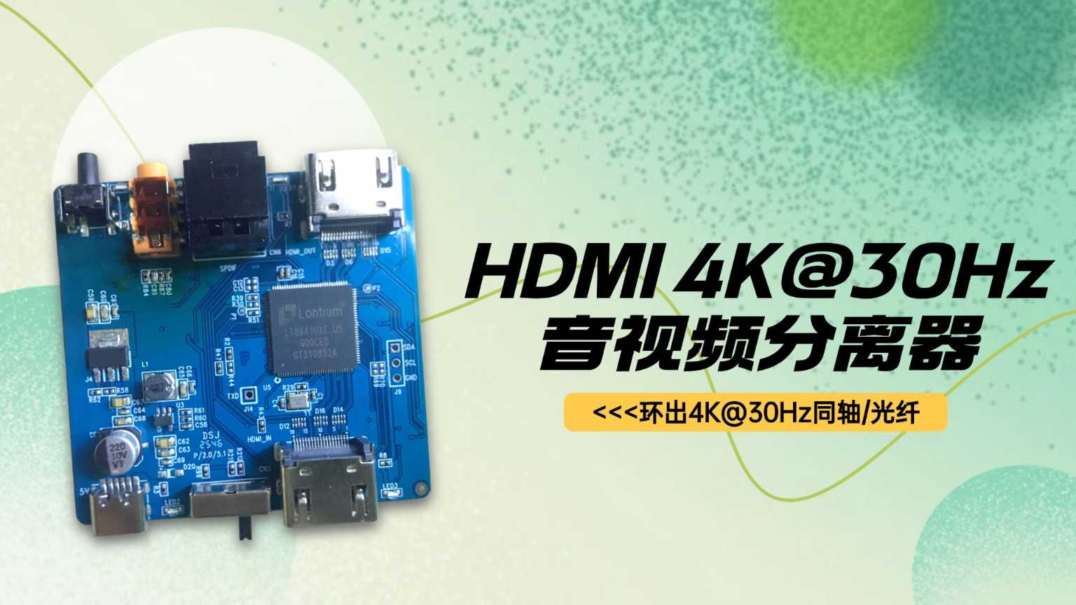 拆解HDMI 4K@30Hz音视频分离器，看它如何助力家庭影院升级