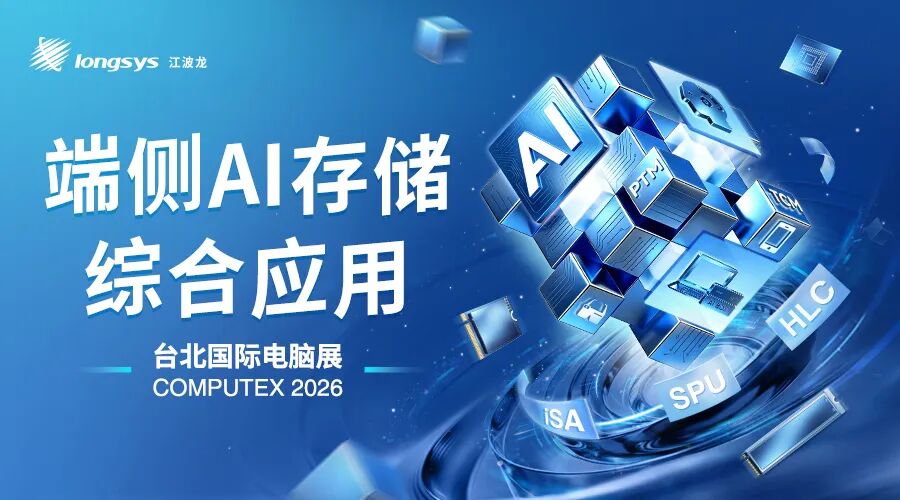 产品 | AIDIMM&AILPBGA新品首发！江波龙全栈端侧AI存储应用亮相COMPUTEX 2026