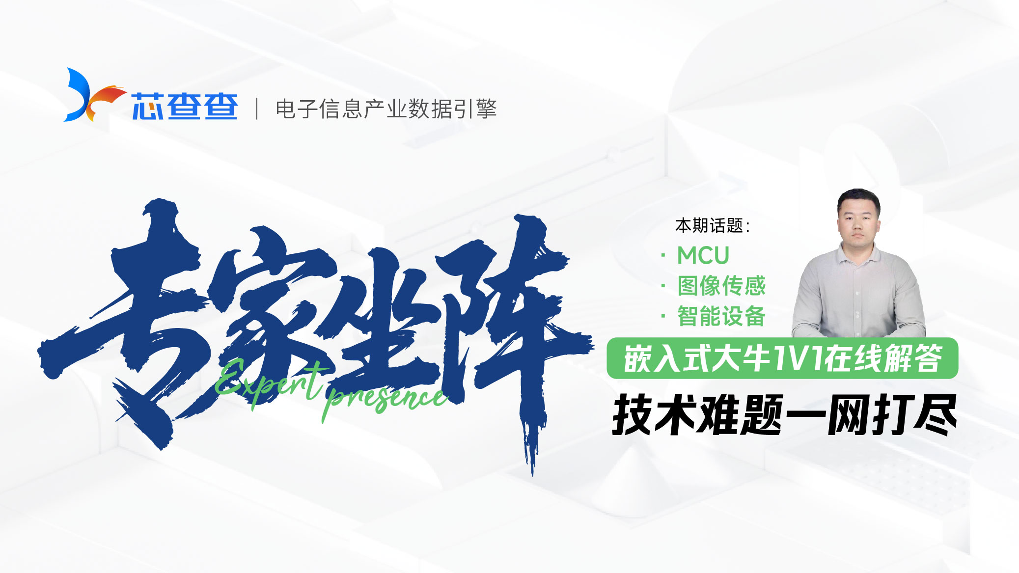 专家问答第一期：MCU·图像传感·智能设备