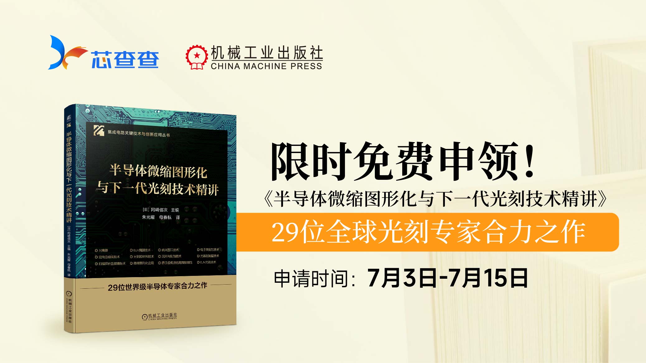 书籍测评-《半导体微缩图形化与下一代光刻技术精讲》