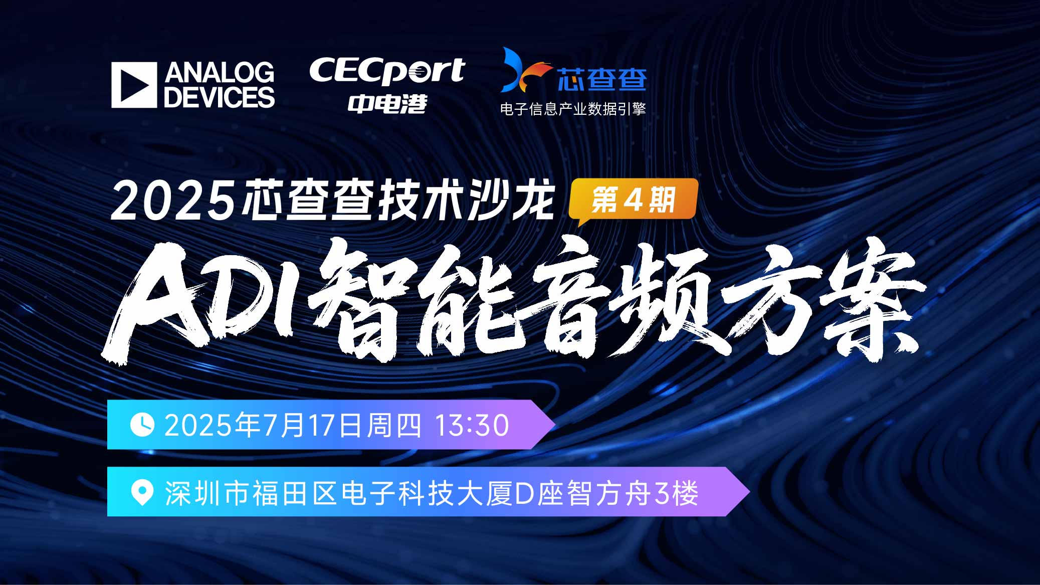 活动预告｜探索ADI智能音频方案：芯查查技术沙龙第4期报名开启！