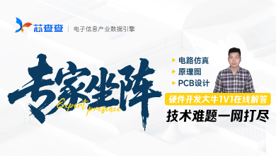 专家问答第二期：硬件电路仿真+原理图+PCB设计