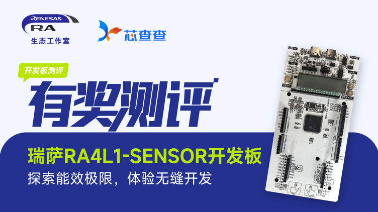 瑞萨RA4L1-SENSOR开发板测评