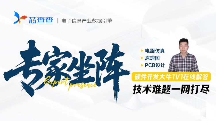 专家问答第二期：硬件电路仿真+原理图+PCB设计