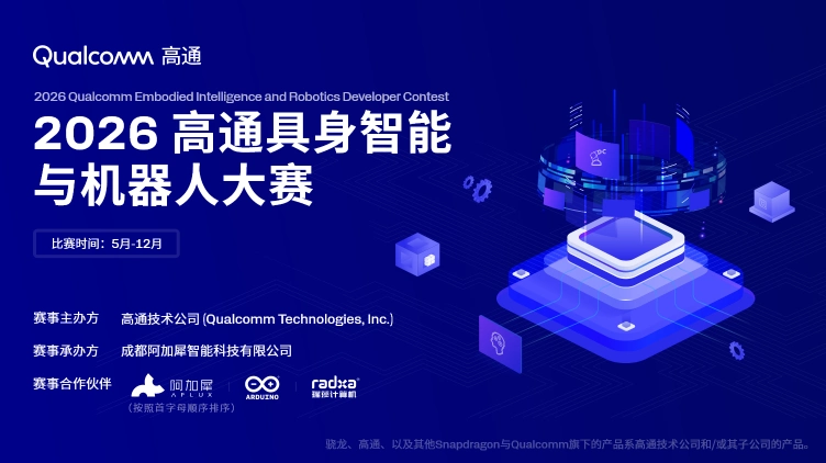 2026高通具身智能与机器人大赛