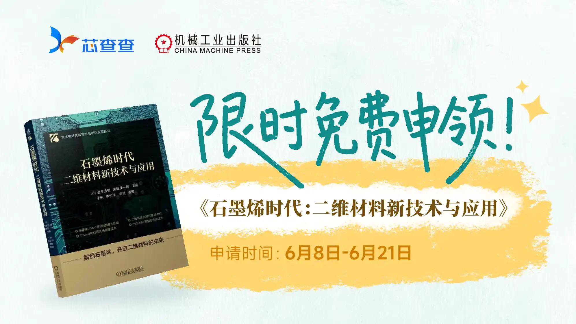 书籍测评《石墨烯时代：二维材料新技术与应用》