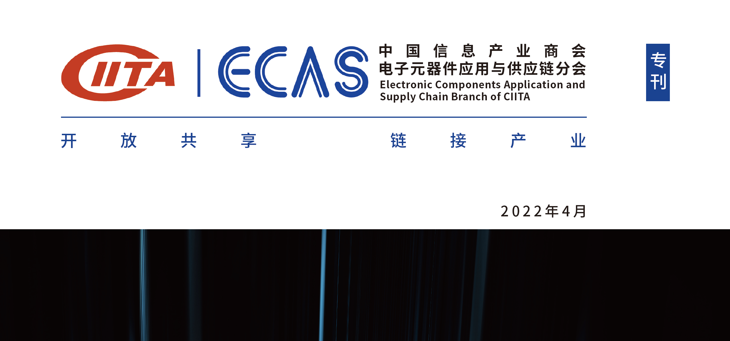 拥抱不确定，供应链的旧困和新局（下）——ECAS会员精英采访实录