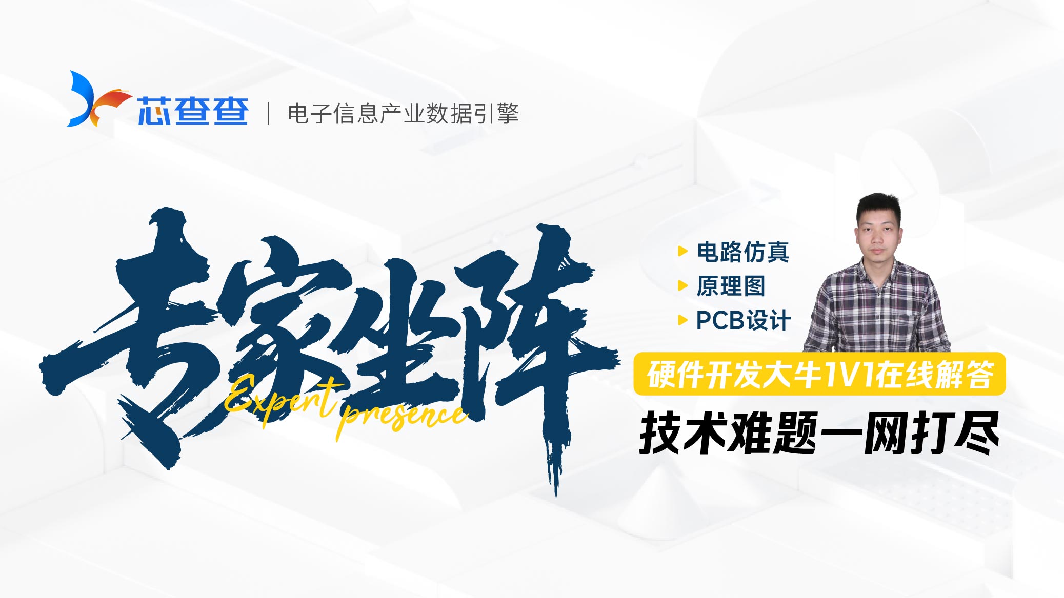 专家问答第二期：硬件电路仿真+原理图+PCB设计