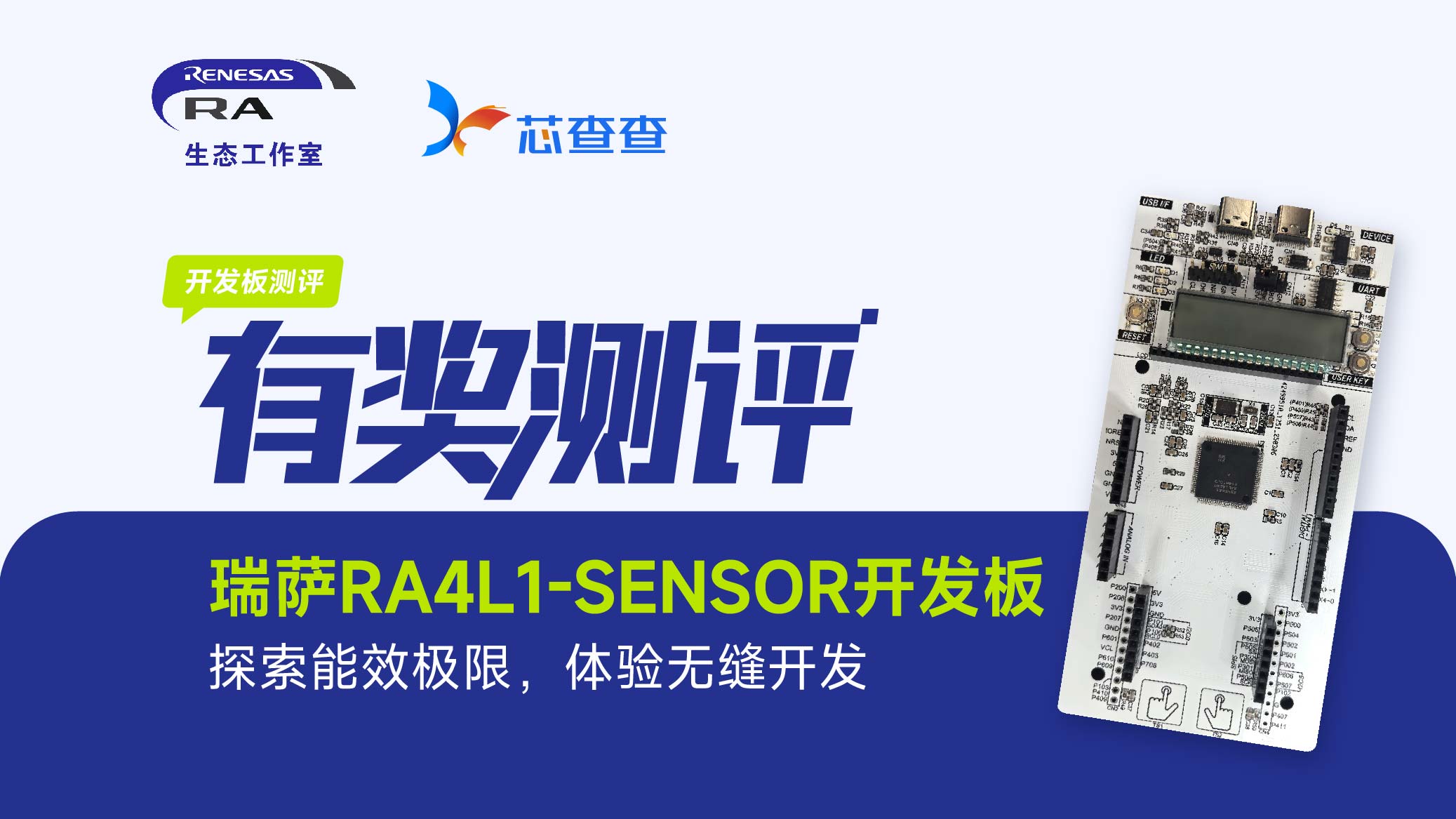 瑞萨RA4L1-SENSOR开发板测评