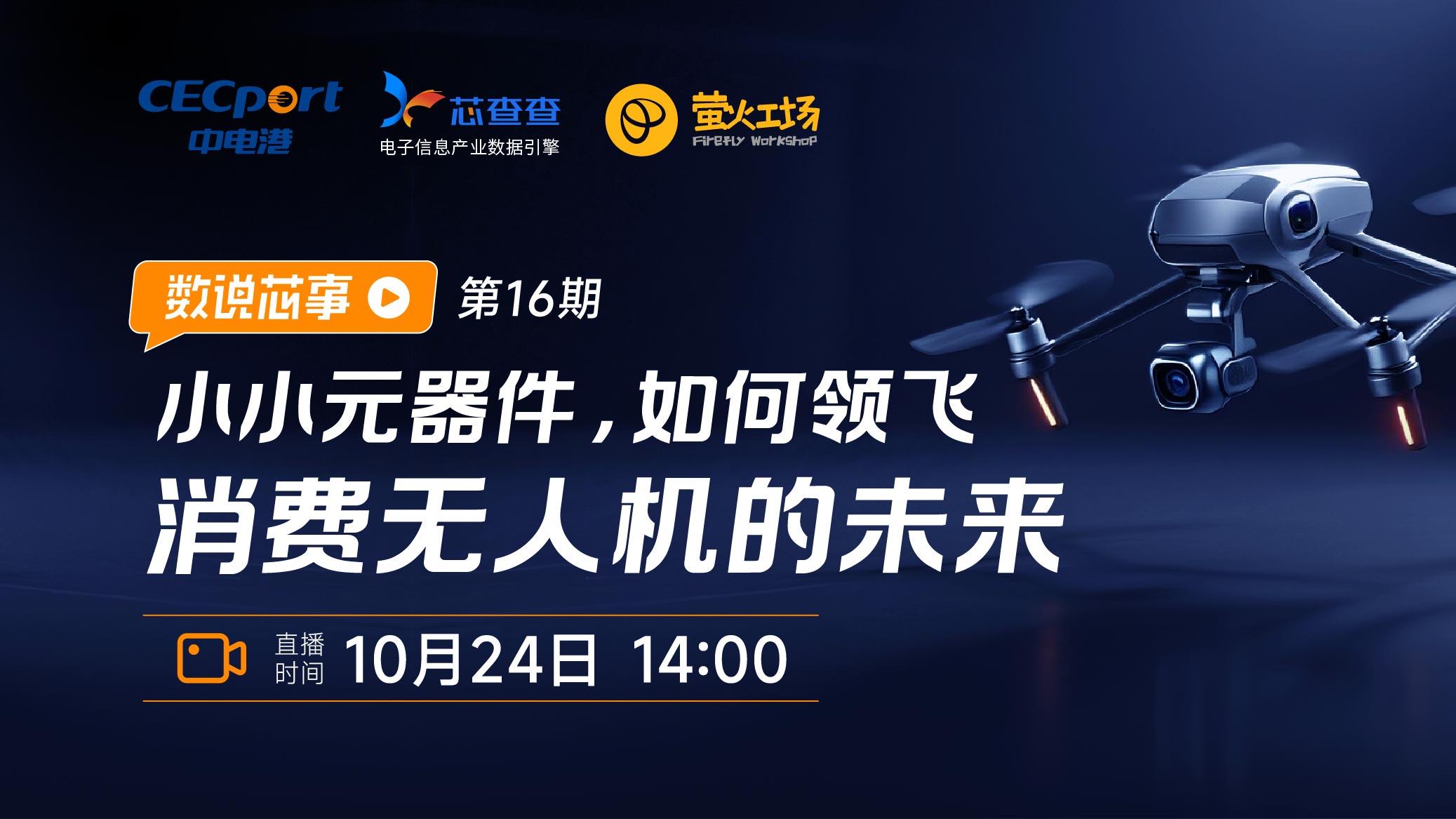 【有奖直播】直播间空降无人机！