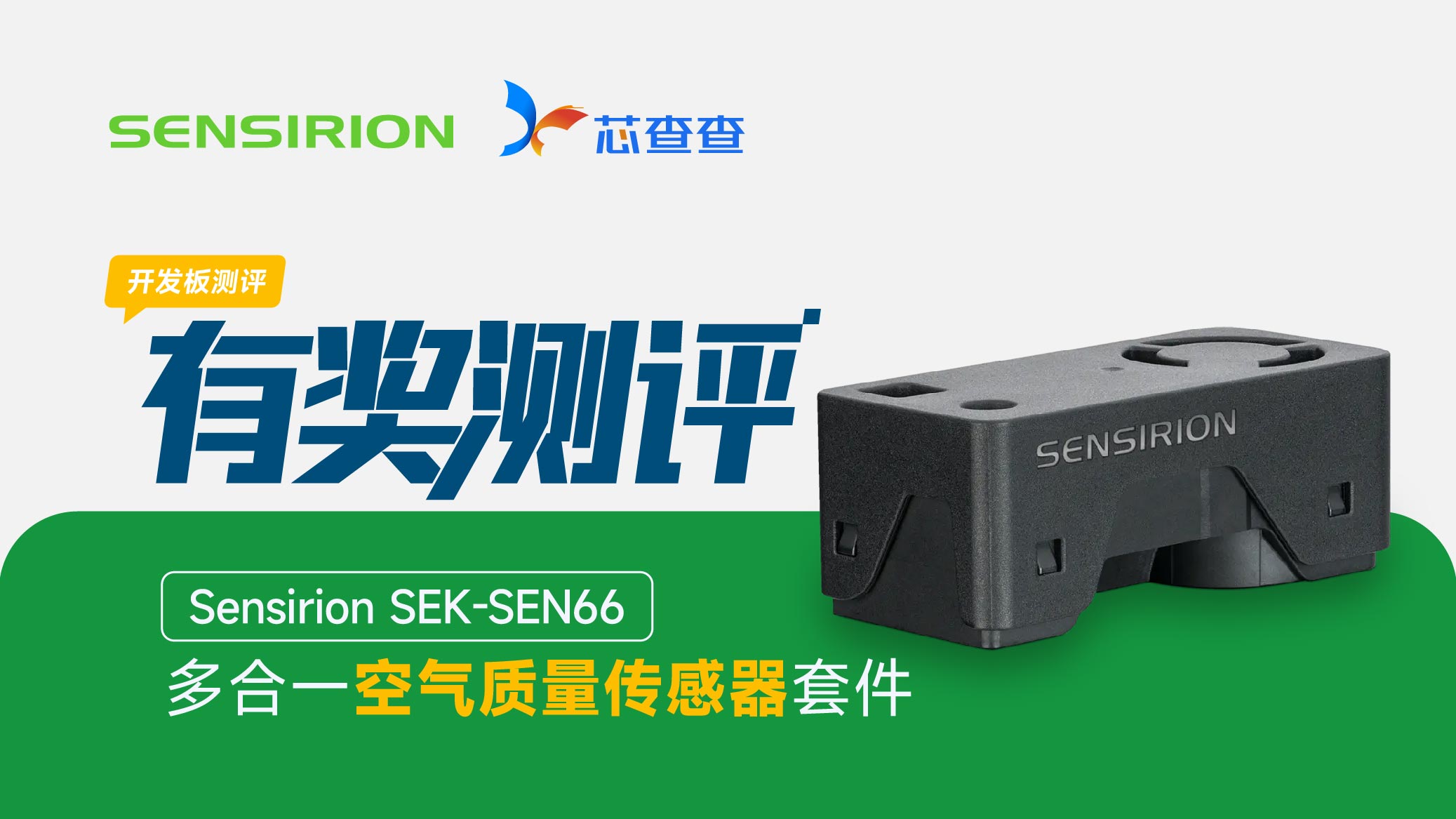 盛思锐SEN66传感器套件开发板测评