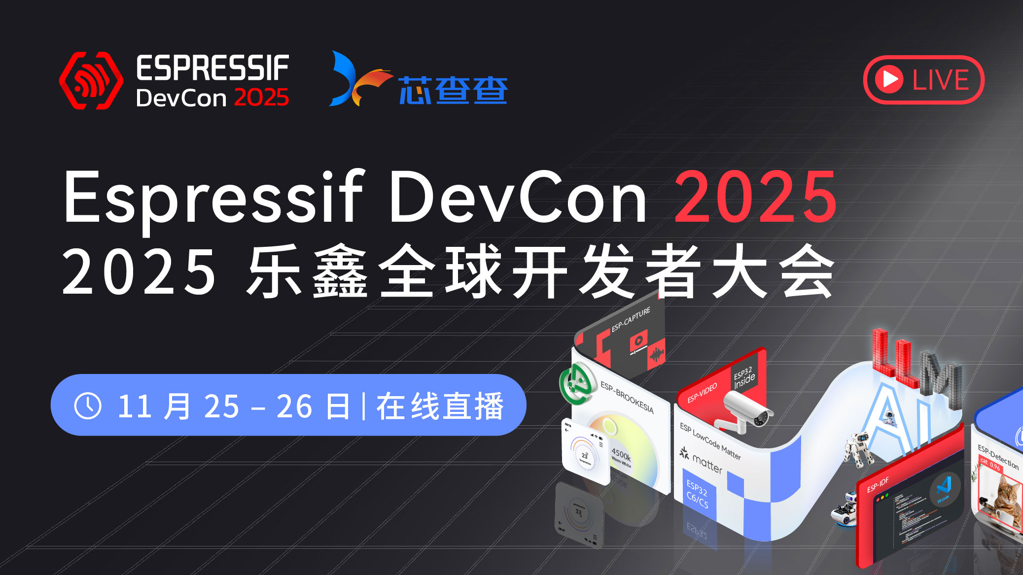 【直播】2025乐鑫全球开发者大会