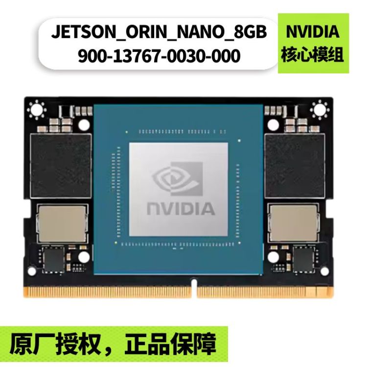  Jetson Orin Nano Super 模组 8GB | AI人工智能应用/工业嵌入式Jetson模组
