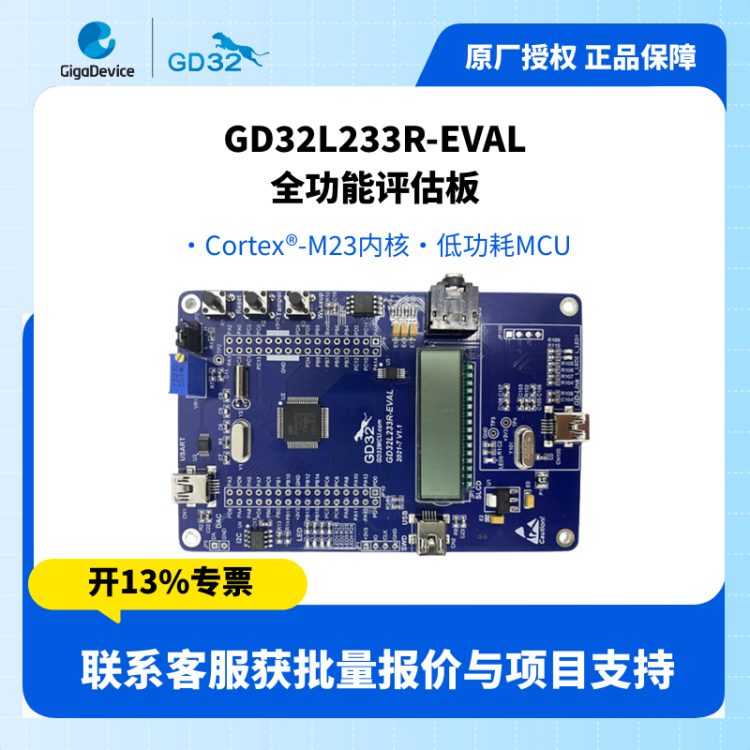兆易创新GD32L233R-EVAL全功能评估板GD32L2系列MCU开发板