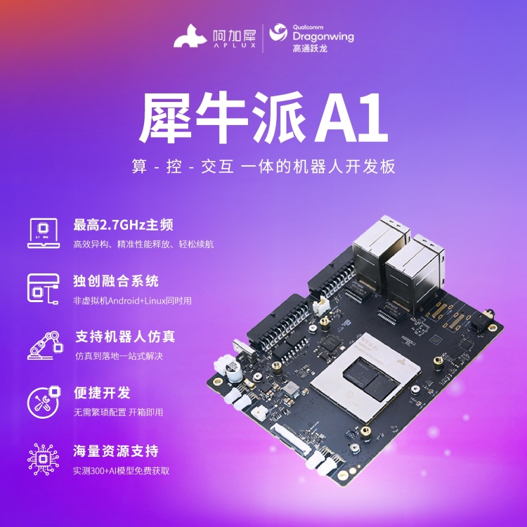 犀牛派™️A1基于高通跃龙™ QCS6490平台机器人开发板