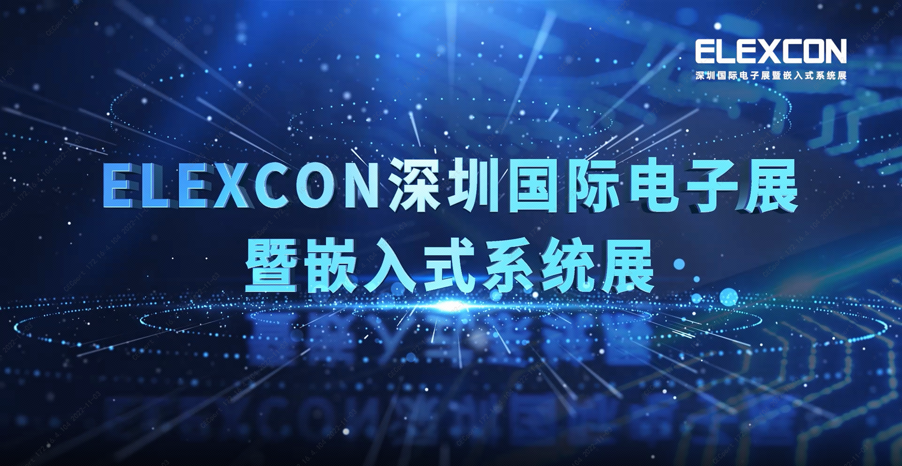 ELEXCON 2022深圳国际电子展暨嵌入式系统展