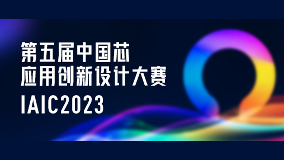 【IAIC2023】第五届中国芯应用创新设计大赛