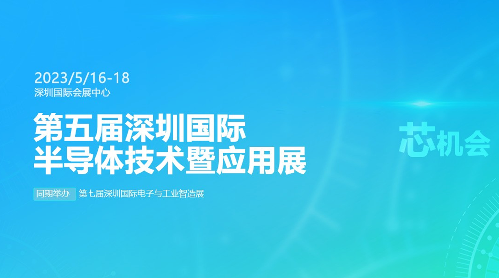2023深圳国际半导体技术暨应用展（Semiexpo）