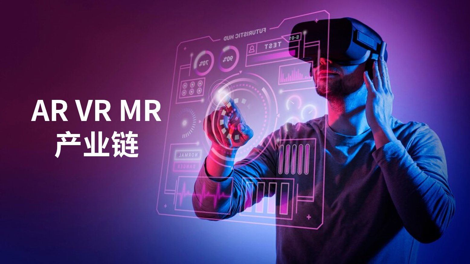 AR、VR、MR产业链
