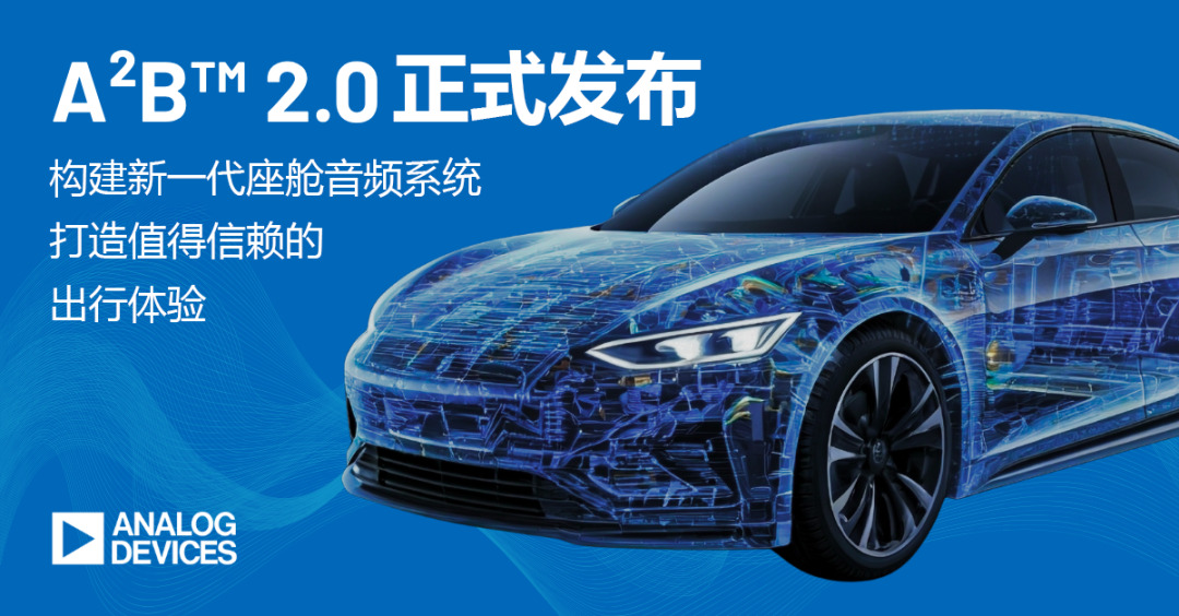 产品 | ADI推出A²B™ 2.0，助力新一代车载音频体验全面升级