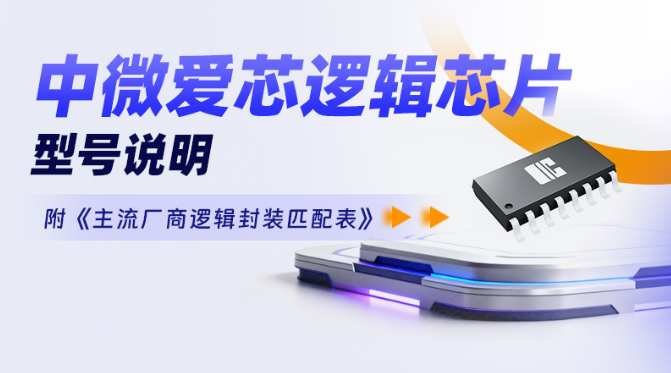 应用 | 中微爱芯逻辑芯片型号说明(附《主流厂商逻辑封装匹配表》)