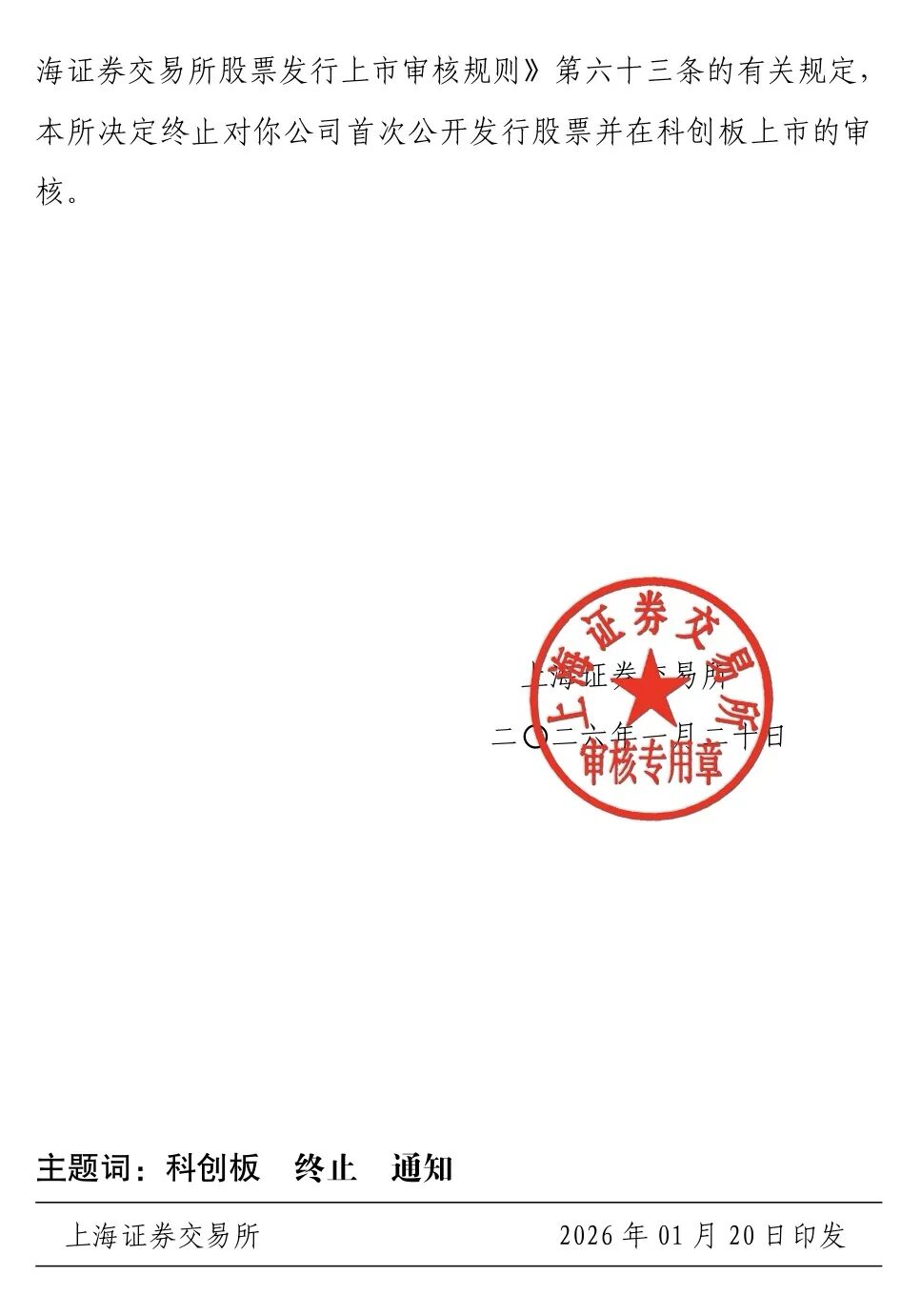企业 | 沁恒微IPO终止