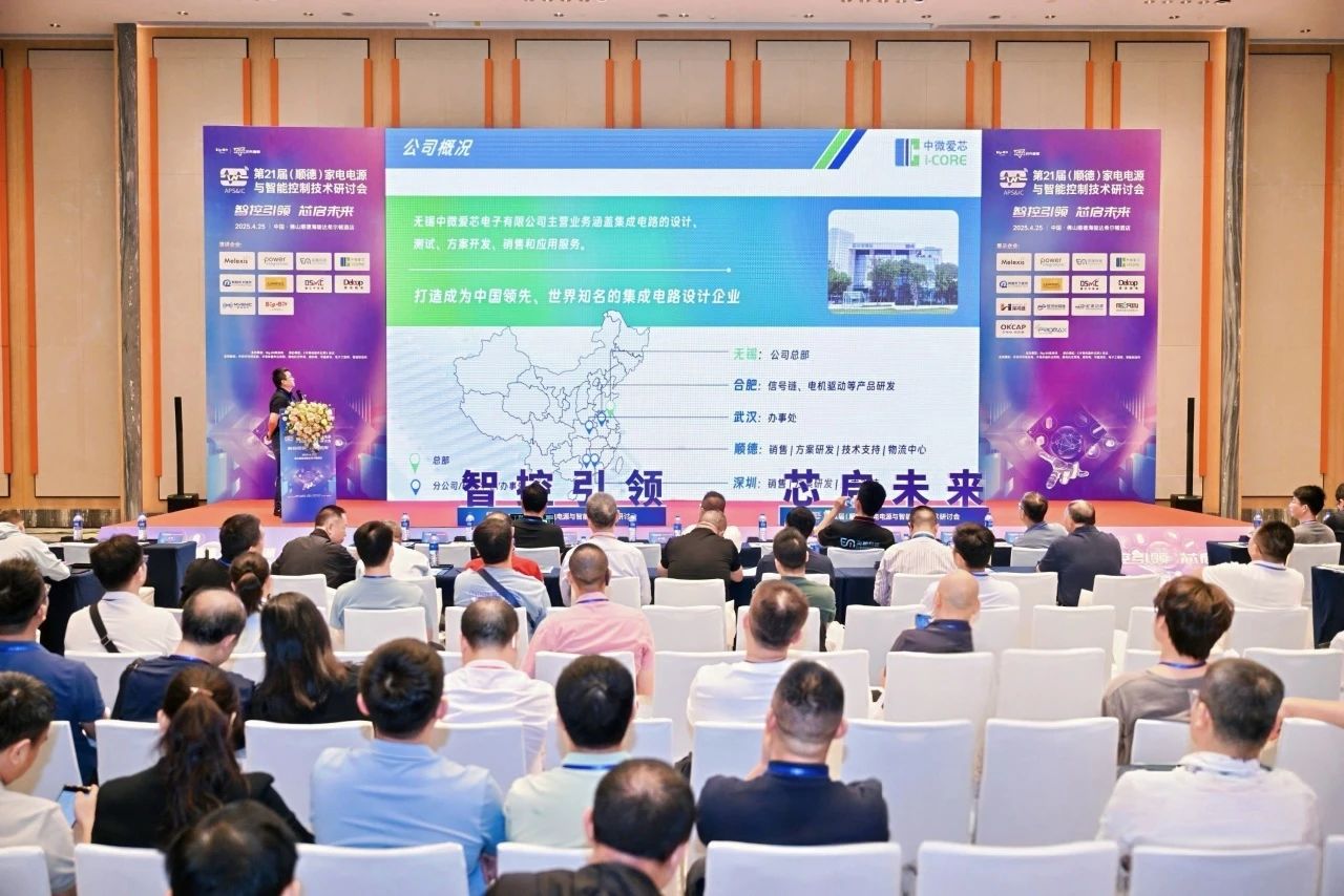 企业 | 中微爱芯亮相大比特顺德研讨会 全栈式解决方案驱动家电智能化升级
