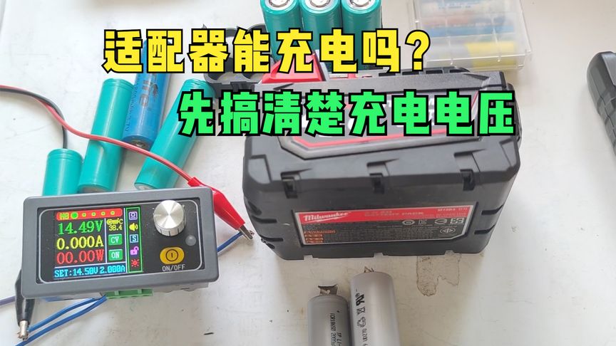 视频-电源适配器能给电池充电吗？先要明白电池充电电压，很容易弄错