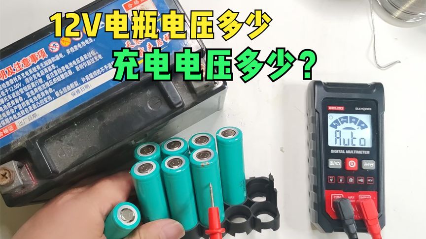 视频-以为12伏的电瓶电压就是12伏？很多人都弄错了，搞不好会损坏电池