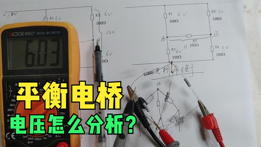 视频-5个电阻组成的平衡电桥，有个为啥电压为零？简单讲就是电压差